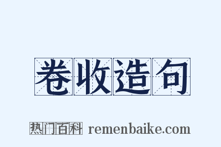 卷收造句是什么意思的图片